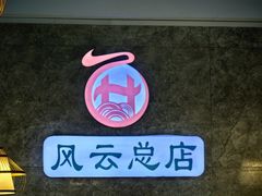 -风云面馆(珠海路店)