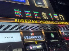-欧亚汇集(飞跃路店)