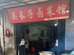 门面-吴长子卤菜馆(统一街店)