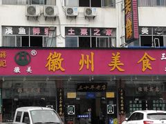 门面-徽州美食(三十年老店)