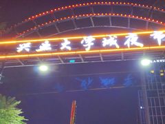 -大学城夜市