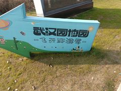 -武汉园博园(武汉自然博物馆)