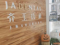 -齐玉齿科JADENTAL