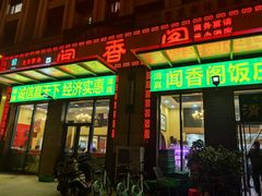 -闻香阁·清真(光荣道店)