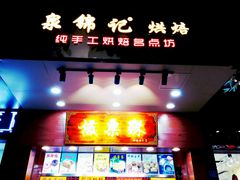 门面-泉锦记糕点(丰泽小区店)