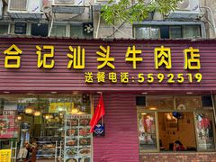 -合记汕头牛肉店(嘉禾路店)