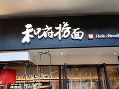 -和府捞面(壹方天地店)