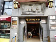 门面-两来风(文亭街店)