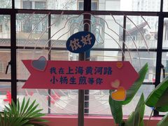 -小杨生煎(黄河路美食休闲街店)