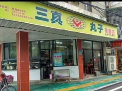 门面-三真丸子美食坊(故宫路店)