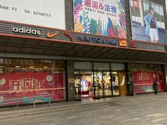 -法雅体育工厂店(皂君庙路店)