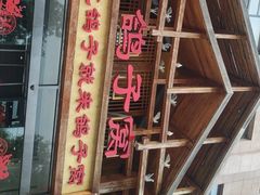 -鸽子窝(青塔店)