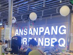 -安又胖韩国烤肉(美罗城店)