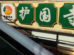 -常兴顺小吃(草房店)