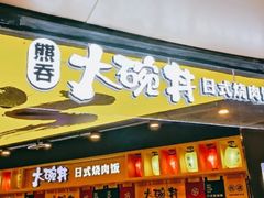 门面-熊吞·大碗丼烧肉饭(正弘城店)
