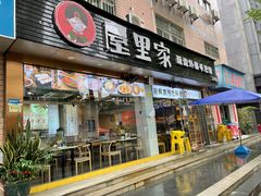 门面-屋里家延边朝鲜族冷面(梅林3店)