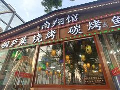 -楠翔馆桐庐菜(胜利河美食街店)