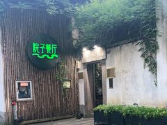 -院子餐厅·大锅菜·老杭帮(桥西直街店)