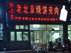 -洪峰浩老北京烧饼夹肉(角门路店)