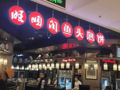 -旺顺阁鱼头泡饼(常营店)