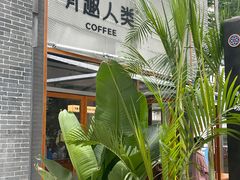 -有趣人类咖啡(永庆坊店)