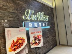 -新旺茶餐厅(嘉里城店)