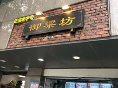 门面-御梁坊红糖馒头