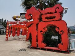 -东钱湖水上乐园(南门)