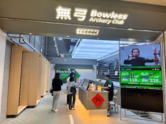 -無弓射箭俱乐部(领展中心城店)