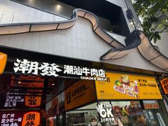-潮发潮汕牛肉店(永庆坊店)