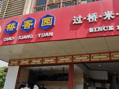 门面-桥香园过桥米线(国贸店)