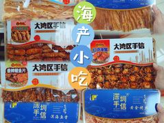 -鹏城八珍深圳特产手信(罗湖店)