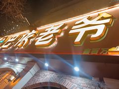 -巴依老爷新疆美食(魏公村店)