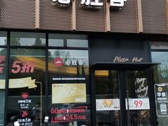-必胜客(印象城店)