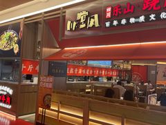 门面-川堂风·跷脚牛肉·乐山爆炒(宝山日月光店)