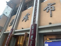门面-盘飧市(春熙路店)