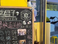 -谜盒子奇幻密室(南屏店)