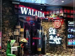 门面-蘭奢雅集·江浙菜(青山江滩店)