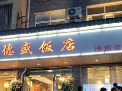 门面-功德盛饭店(奎中路店)