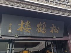 -松鹤楼(山塘街店)