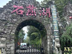 -石燕湖生态旅游景区