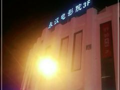 -永汉电影院(北京路总店)