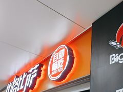-比格比萨自助(万柳华联店)
