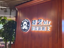 -米娜男士新国潮理发馆