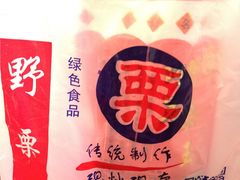糖炒栗子-阿男野栗王(金门路店)