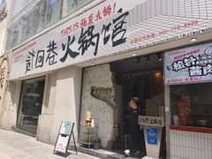 -贰回巷火锅馆(钟楼店)