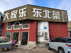 -大家乐东北菜(富河园店)