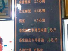 价格~~~-清真盛志望麻酱酿皮·非遗老字号