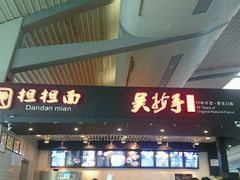 android_upload_pic-重庆老字号·吴抄手·高豆花(T3航站楼店)