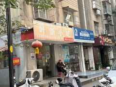 -叶新小吃店(来凤小区总店)